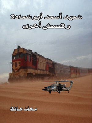 cover image of سعيد أسعد أبو سعادة وقصص أخرى